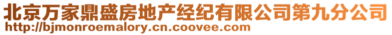 北京萬家鼎盛房地產經紀有限公司第九分公司