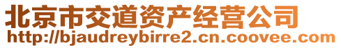 北京市交道資產經營公司