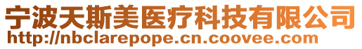 寧波天斯美醫療科技有限公司