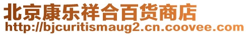 北京康樂祥合百貨商店