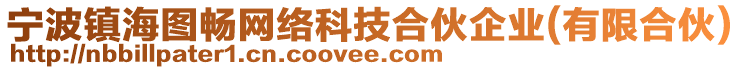 寧波鎮(zhèn)海圖暢網(wǎng)絡(luò)科技合伙企業(yè)(有限合伙)