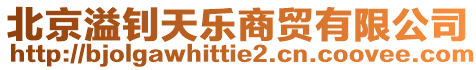 北京溢釗天樂商貿有限公司