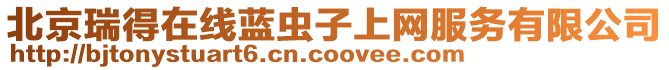 北京瑞得在線藍蟲子上網服務有限公司