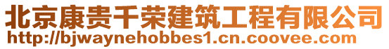 北京康貴千榮建筑工程有限公司