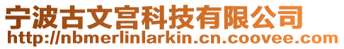 寧波古文宮科技有限公司