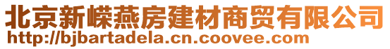 北京新嶸燕房建材商貿有限公司