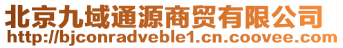 北京九域通源商貿有限公司