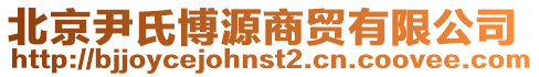 北京尹氏博源商貿有限公司