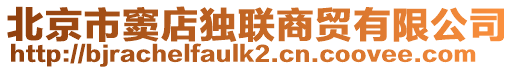北京市竇店獨聯商貿有限公司