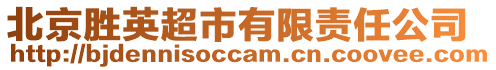 北京勝英超市有限責(zé)任公司