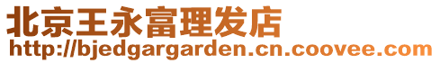 北京王永富理發(fā)店