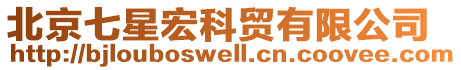 北京七星宏科貿(mào)有限公司