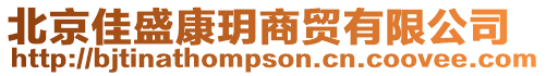 北京佳盛康玥商貿有限公司