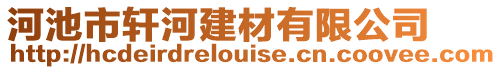 河池市軒河建材有限公司