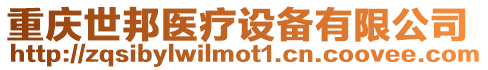 重慶世邦醫療設備有限公司