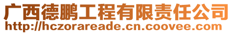 廣西德鵬工程有限責任公司