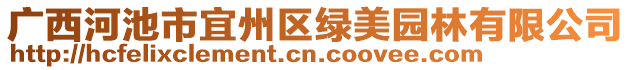 廣西河池市宜州區綠美園林有限公司