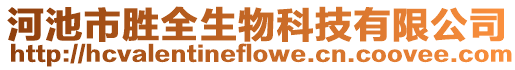 河池市勝全生物科技有限公司