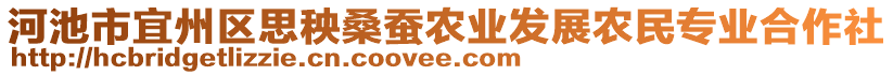 河池市宜州區(qū)思秧桑蠶農(nóng)業(yè)發(fā)展農(nóng)民專業(yè)合作社