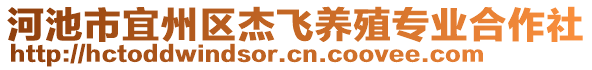 河池市宜州區(qū)杰飛養(yǎng)殖專業(yè)合作社