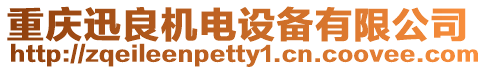 重慶迅良機(jī)電設(shè)備有限公司