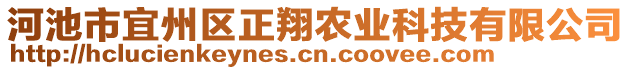 河池市宜州區(qū)正翔農(nóng)業(yè)科技有限公司