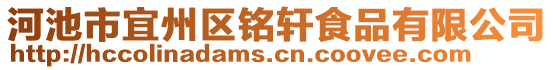 河池市宜州區(qū)銘軒食品有限公司