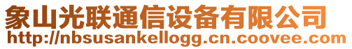 象山光聯(lián)通信設(shè)備有限公司