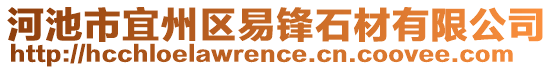 河池市宜州區易鋒石材有限公司