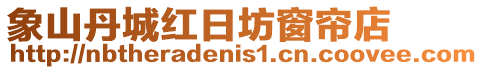 象山丹城紅日坊窗簾店
