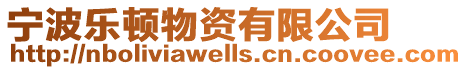寧波樂頓物資有限公司