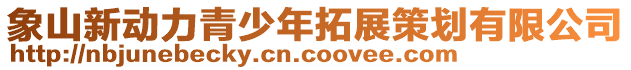 象山新動力青少年拓展策劃有限公司