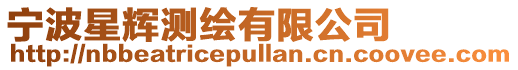 寧波星輝測繪有限公司