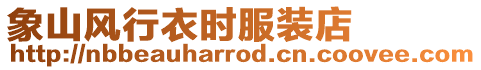 象山風行衣時服裝店