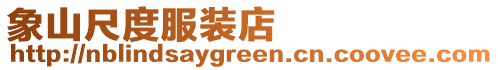象山尺度服裝店