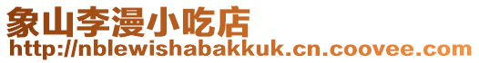 象山李漫小吃店