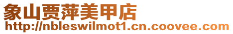 象山賈萍美甲店