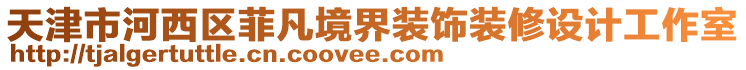 天津市河西區(qū)菲凡境界裝飾裝修設(shè)計工作室