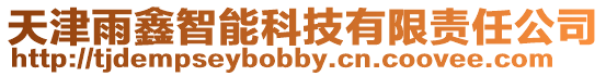 天津雨鑫智能科技有限責任公司