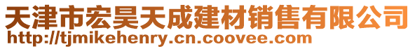 天津市宏昊天成建材銷售有限公司