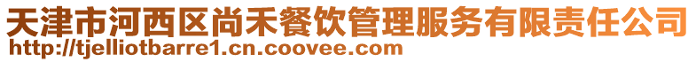 天津市河西區尚禾餐飲管理服務有限責任公司