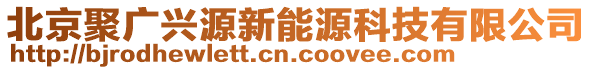 北京聚廣興源新能源科技有限公司