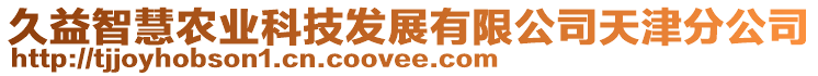 久益智慧農(nóng)業(yè)科技發(fā)展有限公司天津分公司