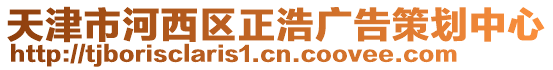 天津市河西區正浩廣告策劃中心