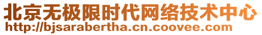 北京無極限時代網絡技術中心