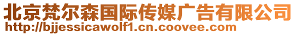 北京梵爾森國際傳媒廣告有限公司