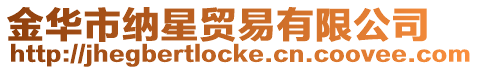 金華市納星貿易有限公司