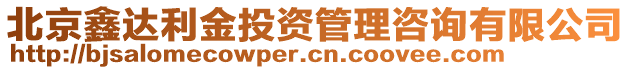 北京鑫達(dá)利金投資管理咨詢有限公司