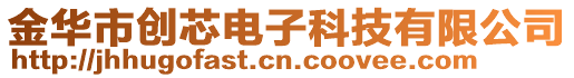 金華市創芯電子科技有限公司