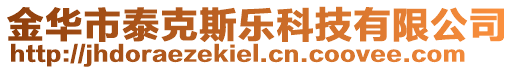 金華市泰克斯樂科技有限公司